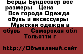 Берцы Бундесвер все размеры › Цена ­ 8 000 - Все города Одежда, обувь и аксессуары » Мужская одежда и обувь   . Самарская обл.,Тольятти г.